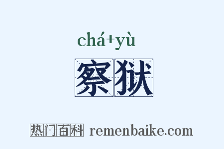 察狱是什么意思的图片